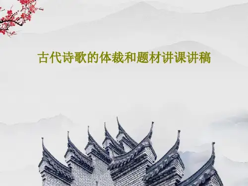 古代诗歌的体裁和题材讲课讲稿共23页文档