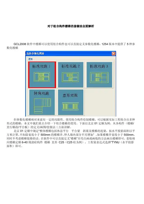 广联达--对于组合构件楼梯的套做法全面解析