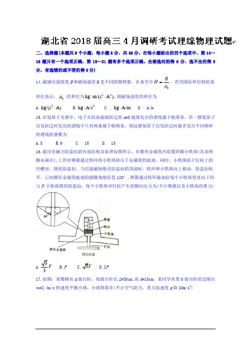 湖北省2018届高三4月调研考试理综物理试题 Word版含答案
