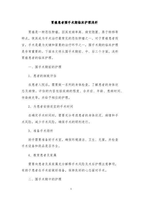 胃癌患者围手术期临床护理浅析