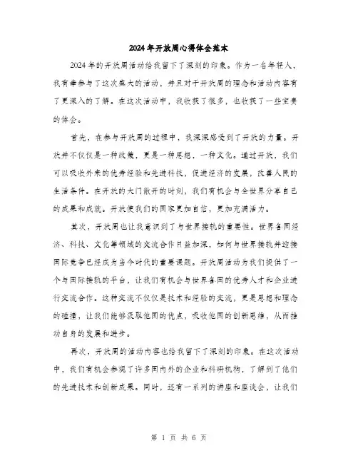 2024年开放周心得体会范本(三篇)