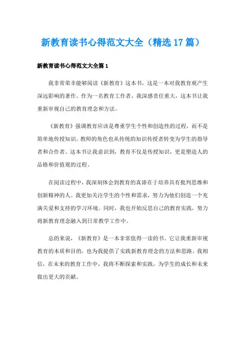 新教育读书心得范文大全(精选17篇)