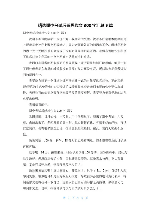 精选期中考试后感想作文300字汇总9篇