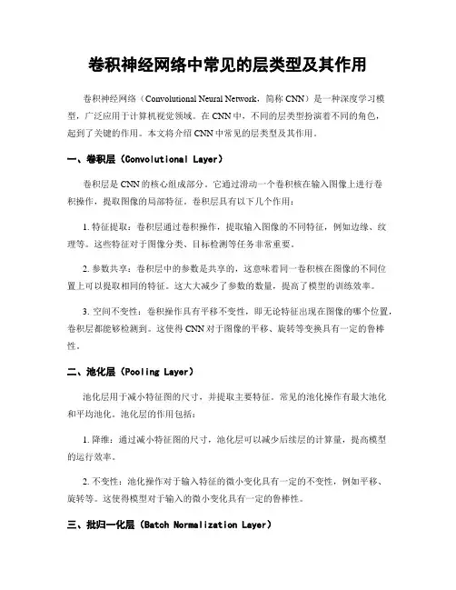 卷积神经网络中常见的层类型及其作用