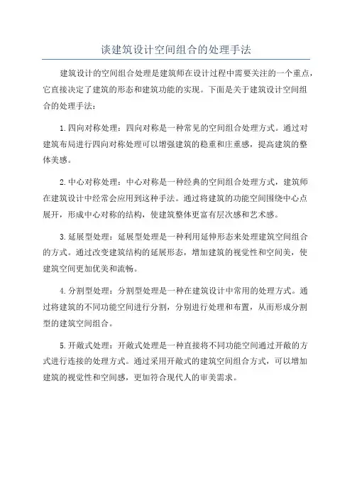 谈建筑设计空间组合的处理手法