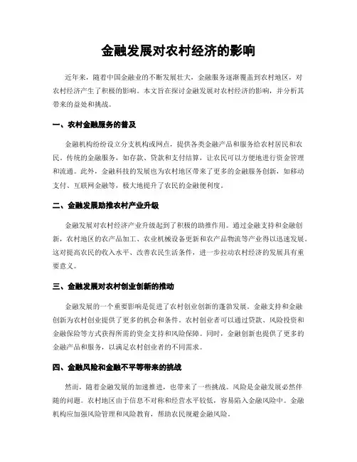 金融发展对农村经济的影响