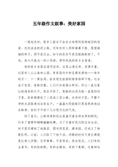五年级作文叙事：美好家园