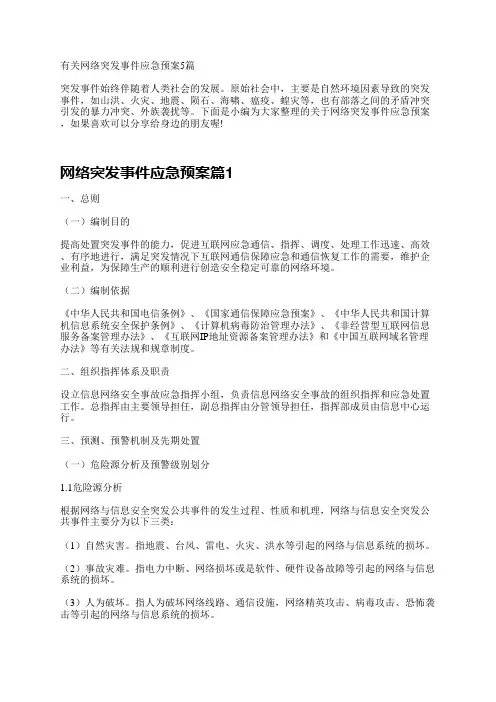 有关网络突发事件应急预案5篇