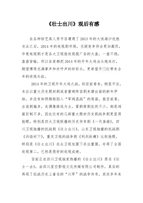 《壮士出川》观后有感