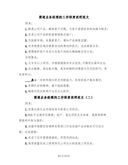 渠道业务经理的工作职责说明范文（四篇）