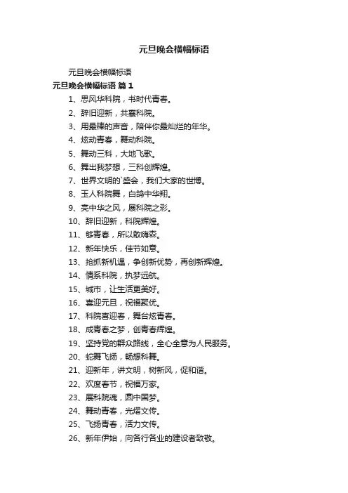 元旦晚会横幅标语