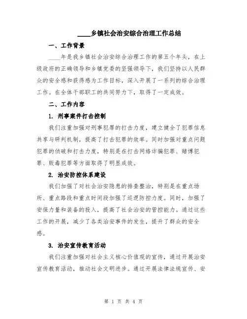 2024乡镇社会治安综合治理工作总结
