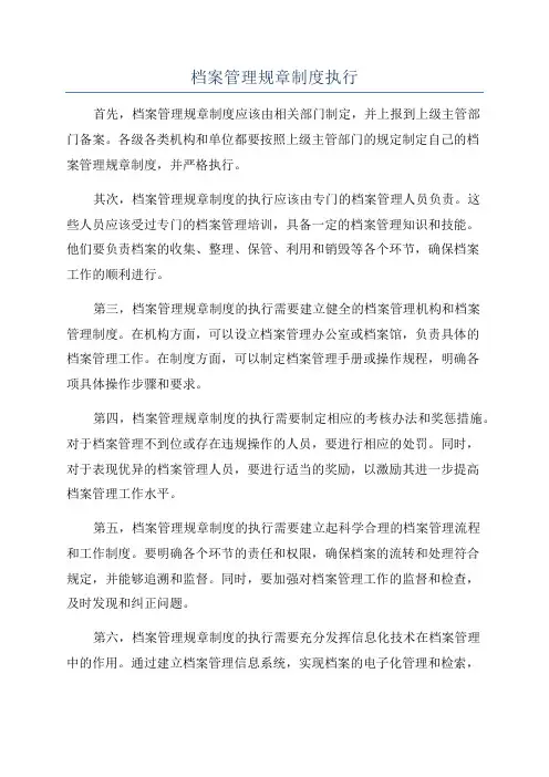 档案管理规章制度执行