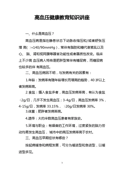 高血压健康教育知识讲座