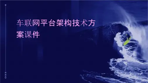 车联网平台架构技术方案课件