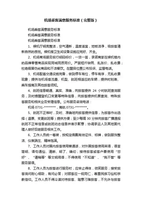 机场乘客满意服务标准（完整版）