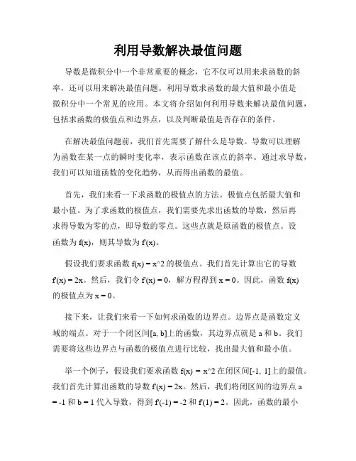 利用导数解决最值问题
