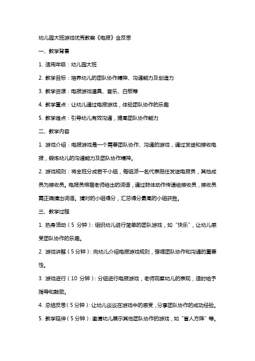 幼儿园大班游戏教案《电报》含反思