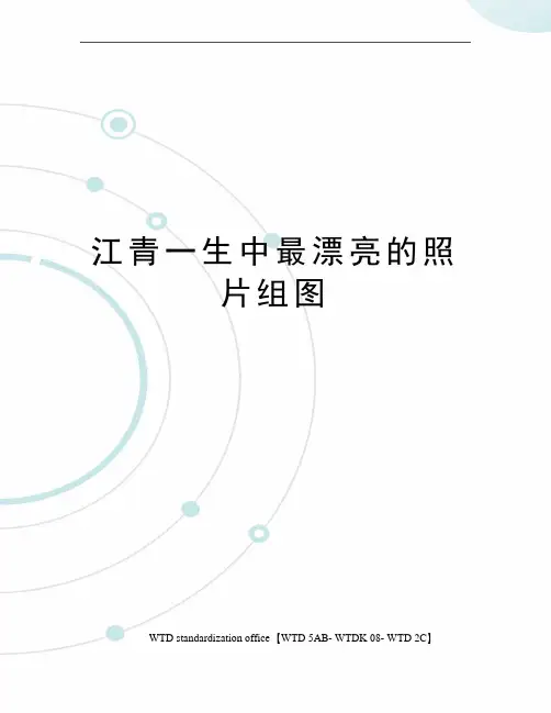 江青一生中最漂亮的照片组图