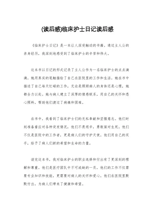 (读后感)临床护士日记读后感