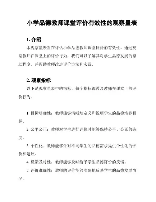 小学品德教师课堂评价有效性的观察量表