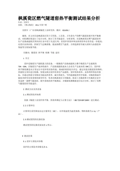 枫溪瓷区燃气隧道窑热平衡测试结果分析
