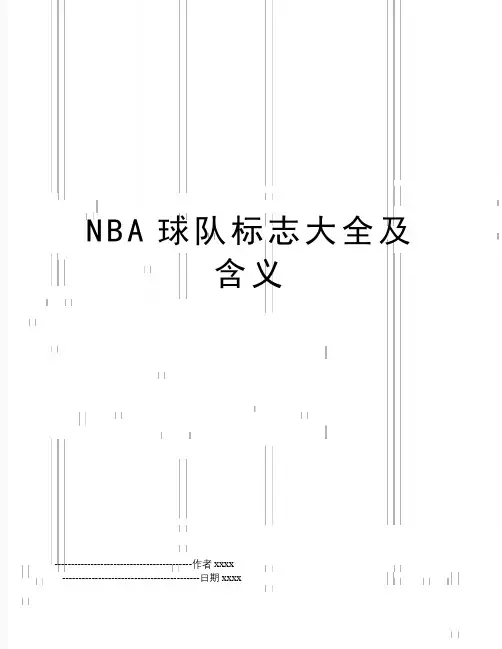 最新NBA球队标志大全及含义