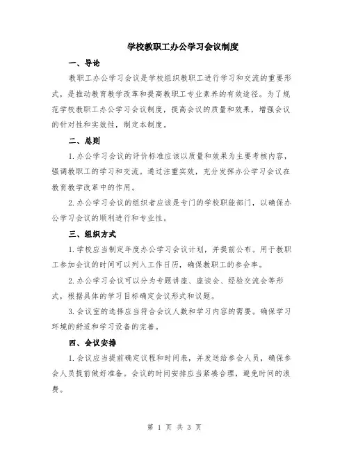 学校教职工办公学习会议制度