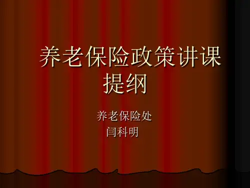 养老保险讲课提纲2012
