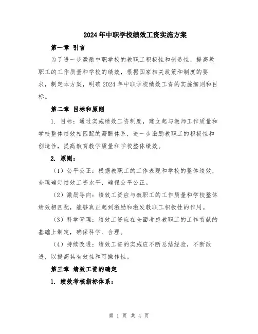2024年中职学校绩效工资实施方案