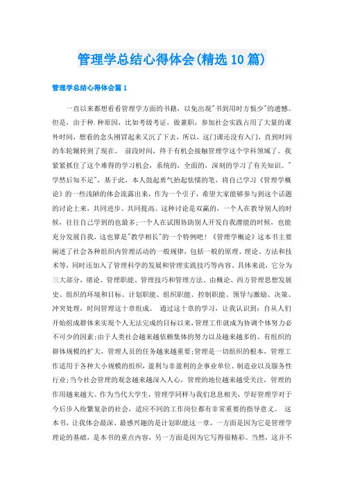 管理学总结心得体会(精选10篇)