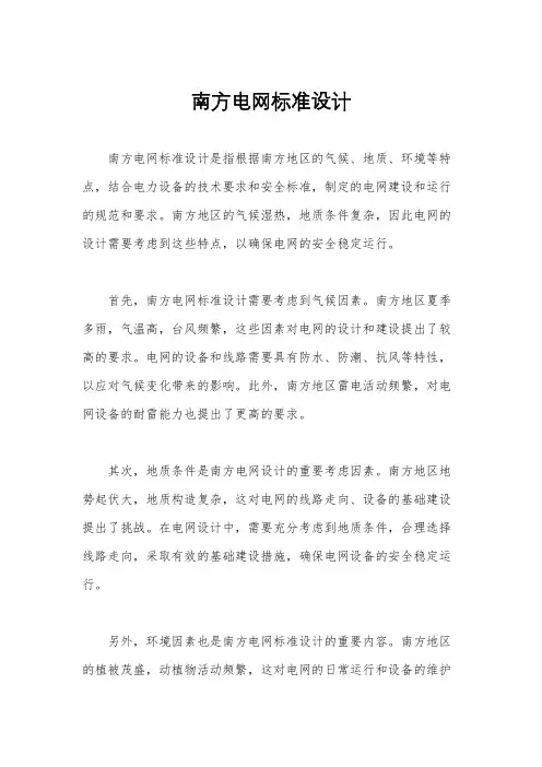 南方电网标准设计