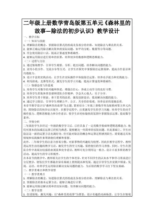 二年级上册数学青岛版第五单元《森林里的故事—除法的初步认识》教学设计