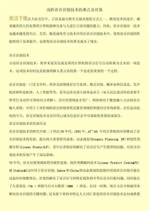 浅析语音识别技术的难点及对策