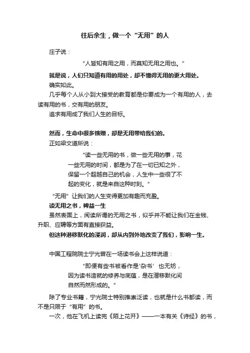 往后余生，做一个“无用”的人