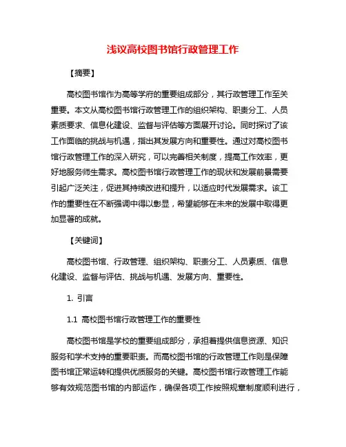 浅议高校图书馆行政管理工作