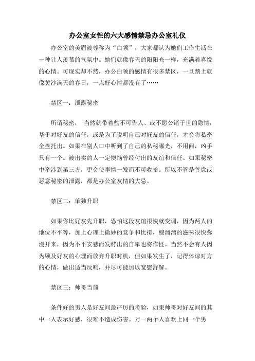 办公室女性的六大感情禁忌办公室礼仪.doc