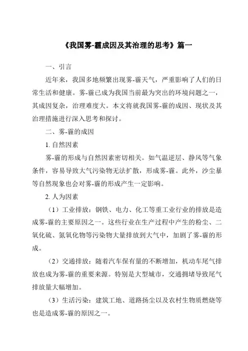 《2024年我国雾-霾成因及其治理的思考》范文
