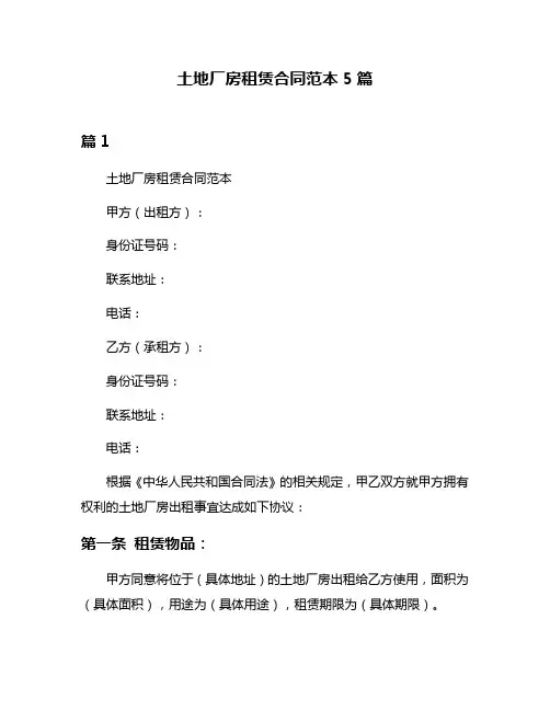 土地厂房租赁合同范本5篇