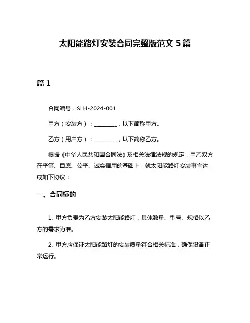 太阳能路灯安装合同完整版范文5篇