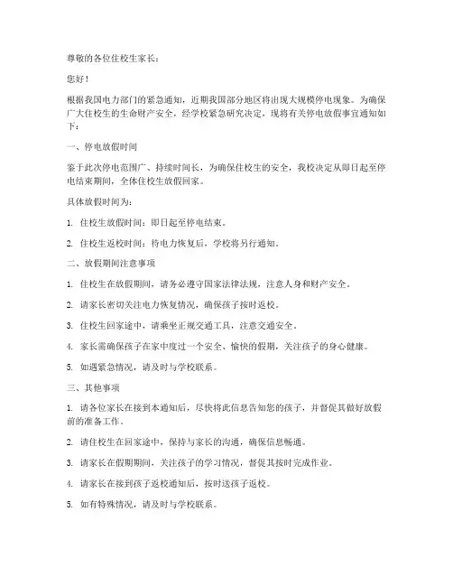 住校生停电放假通知书模板