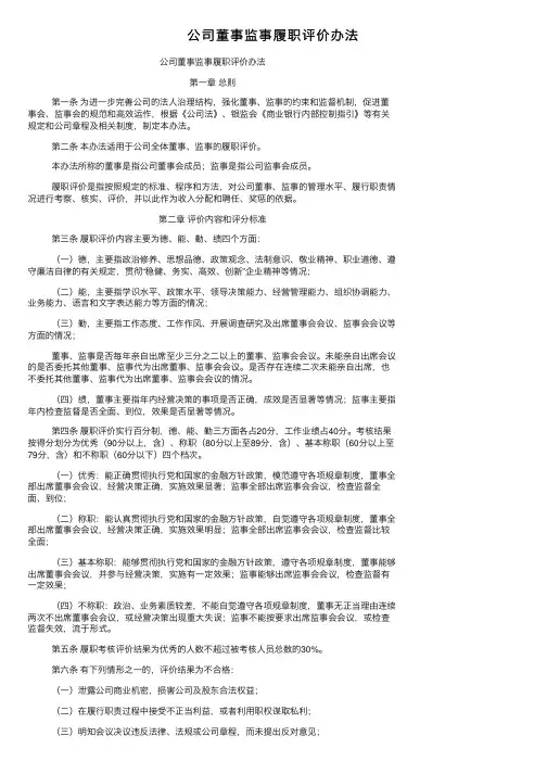 公司董事监事履职评价办法