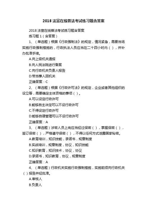 2018法宣在线普法考试练习题含答案