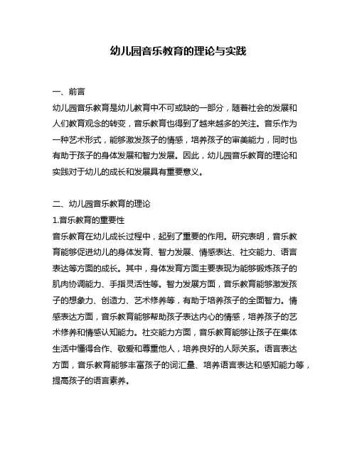 幼儿园音乐教育的理论与实践
