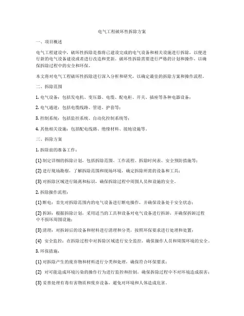 电气工程破坏性拆除方案