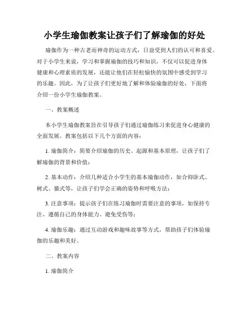 小学生瑜伽教案让孩子们了解瑜伽的好处