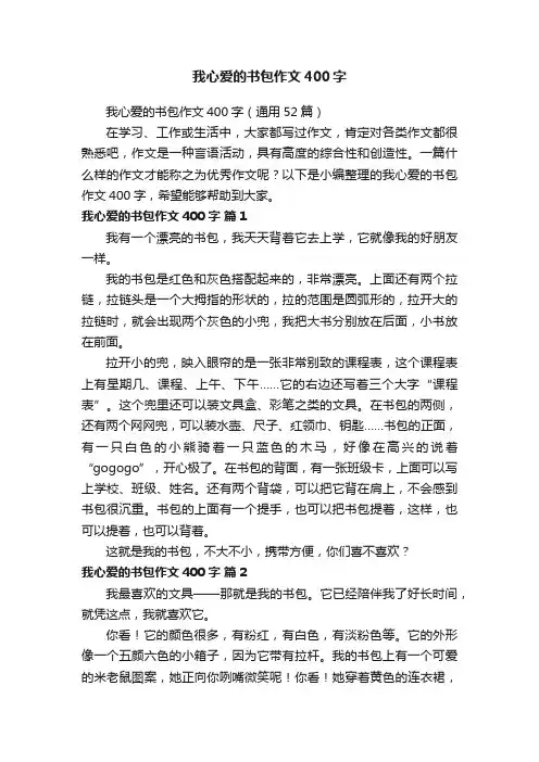 我心爱的书包作文400字（通用52篇）