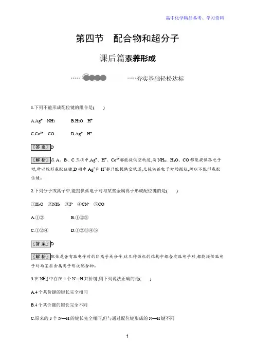 3 4 配合物和超分子 课后习题-【新教材】人教版高中化学选择性必修2