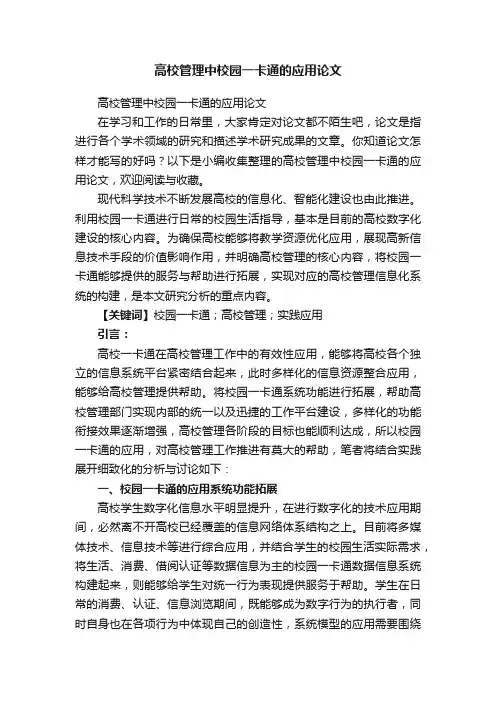 高校管理中校园一卡通的应用论文