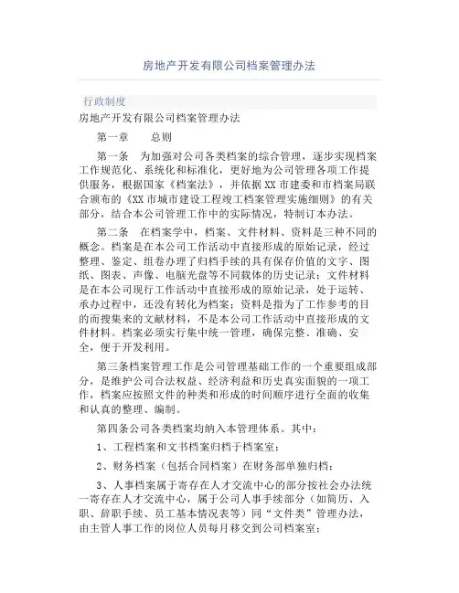 房地产开发有限公司档案管理办法